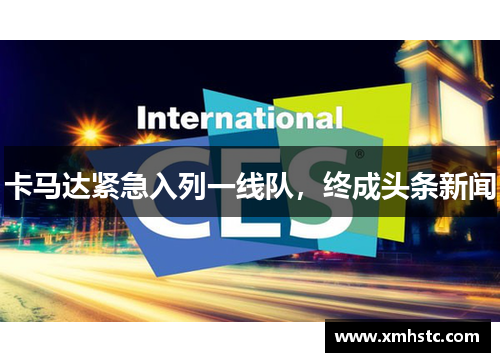 卡马达紧急入列一线队,终成头条新闻 卡马达紧急入列一线队,终成头条新闻