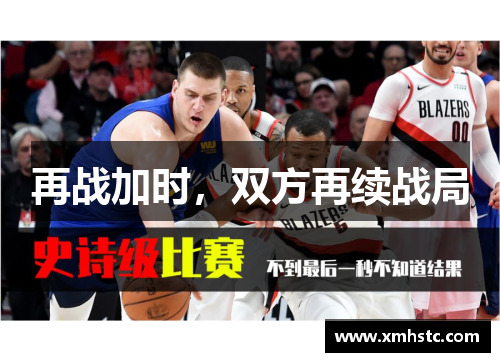再战加时，双方再续战局