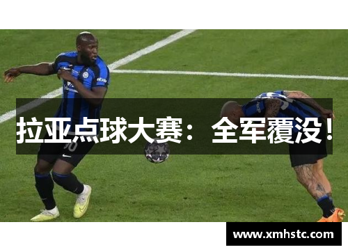 拉亚点球大赛：全军覆没！