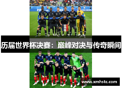 历届世界杯决赛：巅峰对决与传奇瞬间