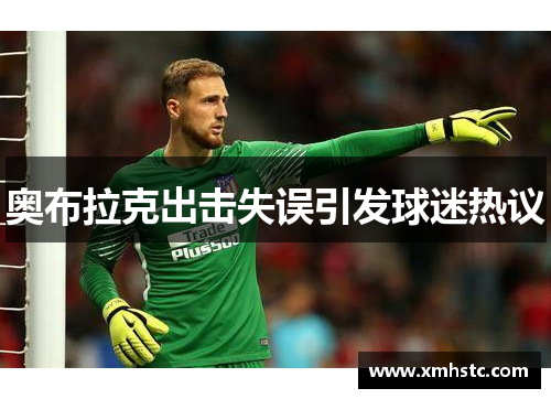 奥布拉克出击失误引发球迷热议