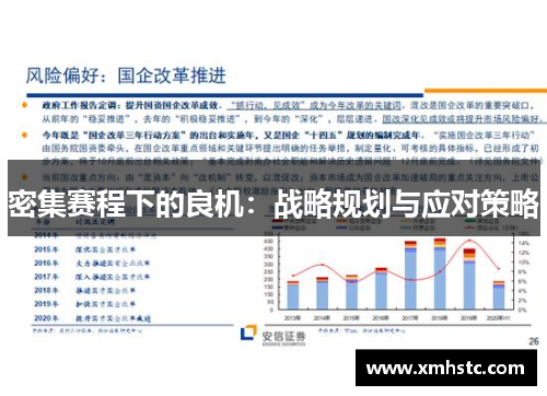 密集赛程下的良机：战略规划与应对策略