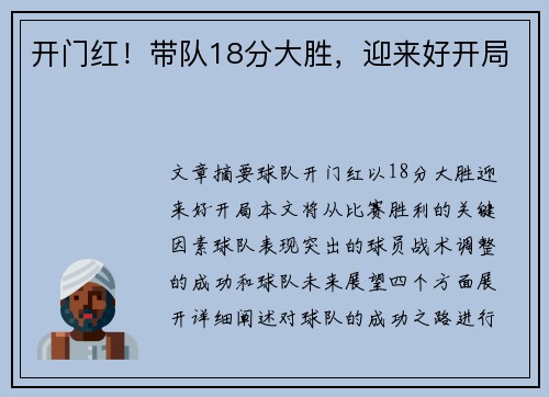 开门红！带队18分大胜，迎来好开局