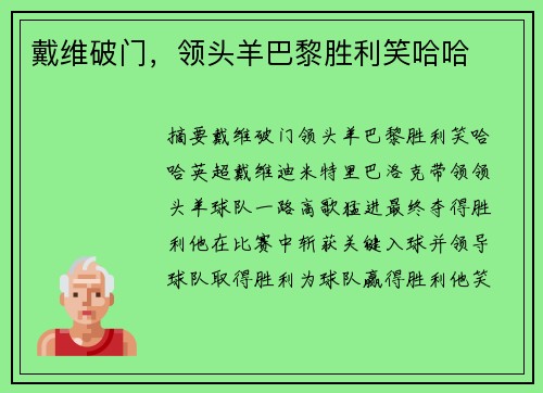 戴维破门，领头羊巴黎胜利笑哈哈