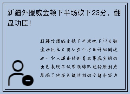 新疆外援威金顿下半场砍下23分，翻盘功臣！