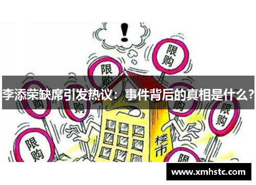 李添荣缺席引发热议：事件背后的真相是什么？