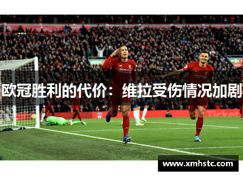 欧冠胜利的代价：维拉受伤情况加剧