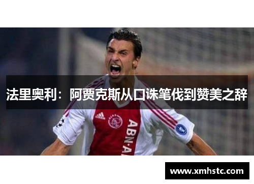 法里奥利：阿贾克斯从口诛笔伐到赞美之辞