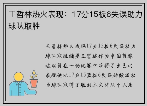 王哲林热火表现：17分15板6失误助力球队取胜