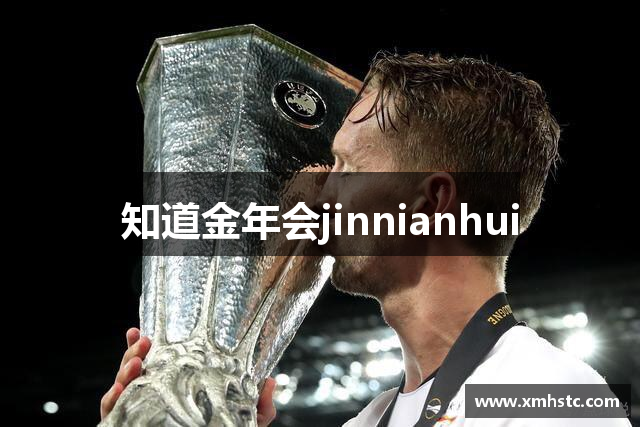 知道金年会jinnianhui